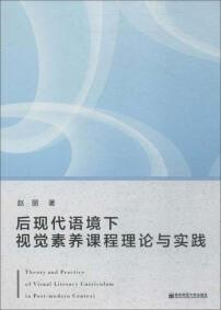 后现代语境下视觉素养课程理论与实践 