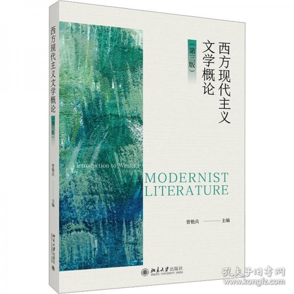 西方现代主义文学概论