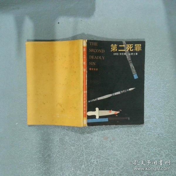第二死罪