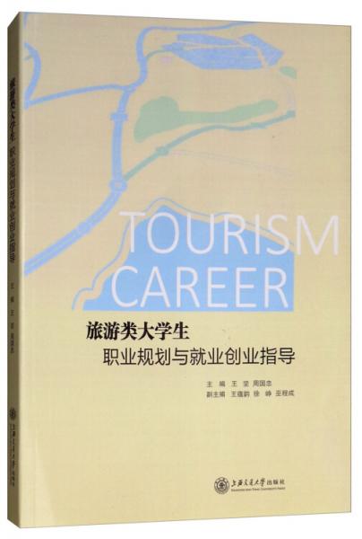 旅游类大学生职业规划与就业创业指导