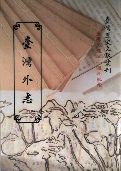 臺灣外志(四)
