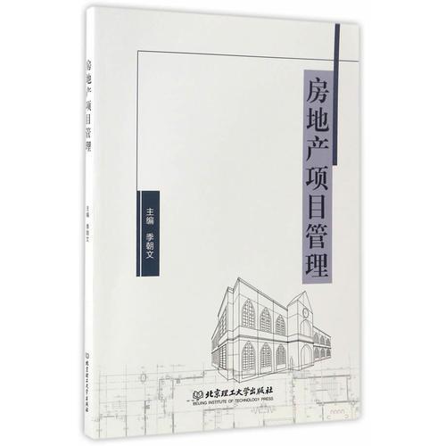 房地產(chǎn)項目管理