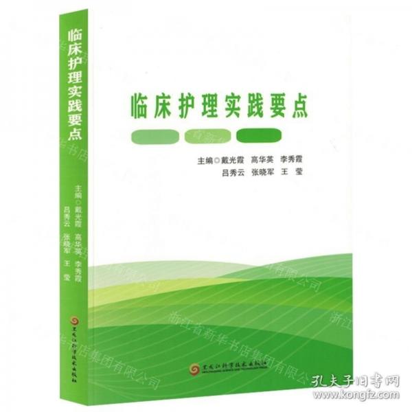 臨床護理實踐要點