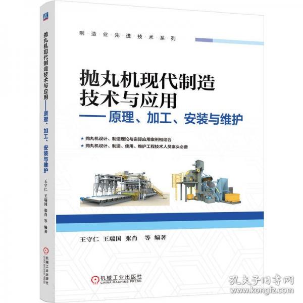 抛丸机现代制造技术与应用——原理、加工、安装与维护