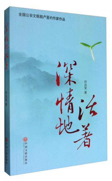 深情地活著