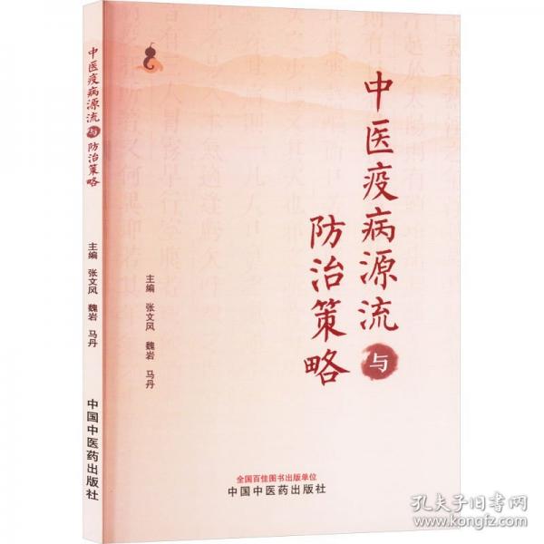 中医疫病源流与防治策略