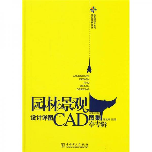 园林景观设计详图CAD图集：亭专辑