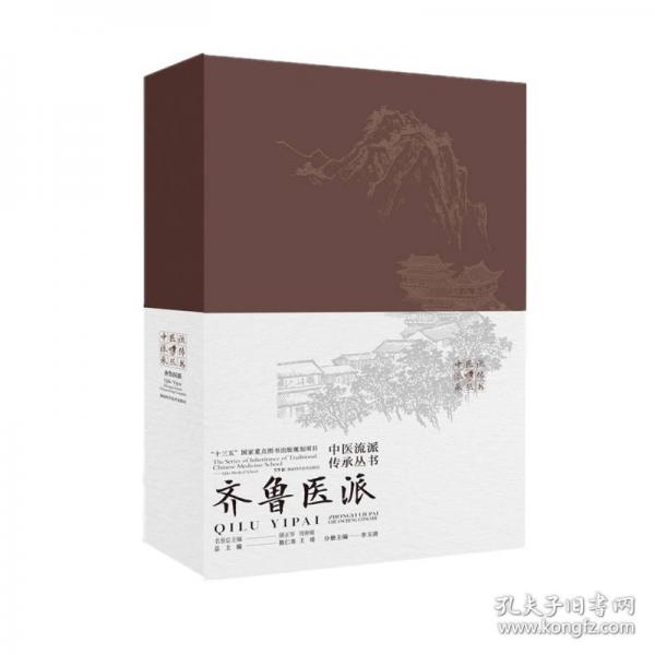 中醫(yī)流派傳承叢書——齊魯醫(yī)派