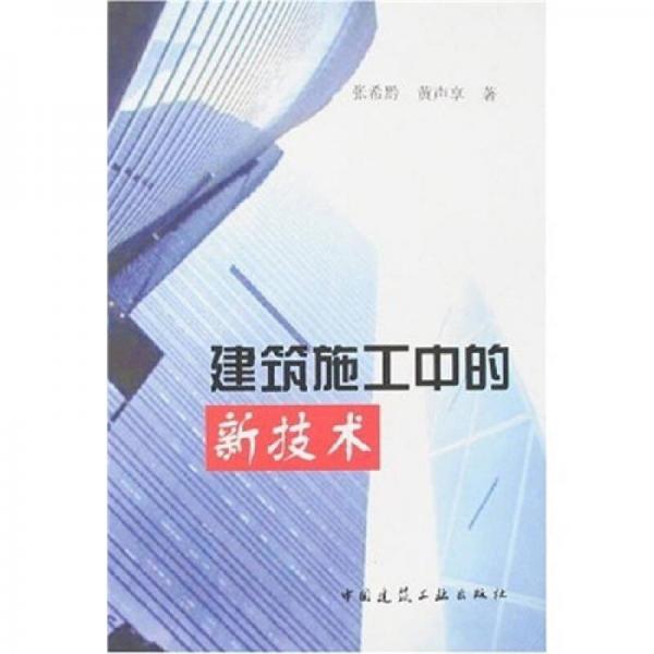 建筑施工中的新技術(shù)