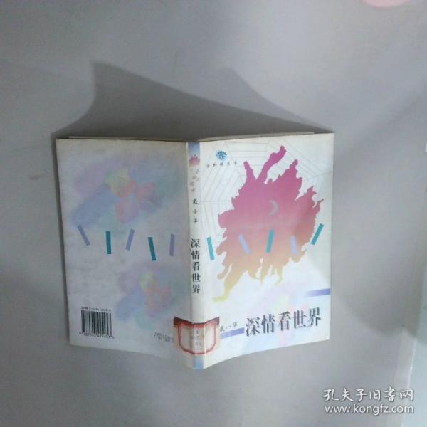 深情看世界