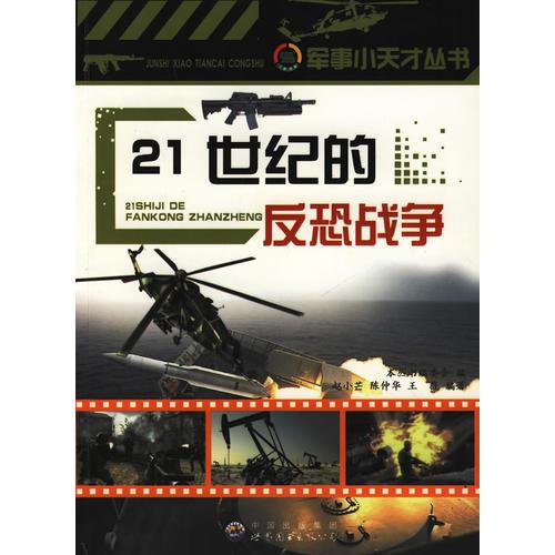 21世紀(jì)的反恐戰(zhàn)爭：軍事小天才叢書