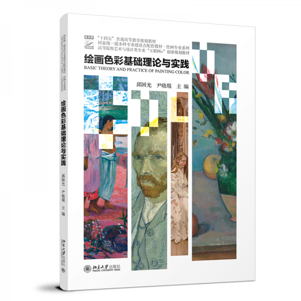繪畫色彩基礎理論與實踐 邱國光,尹曉琨 編