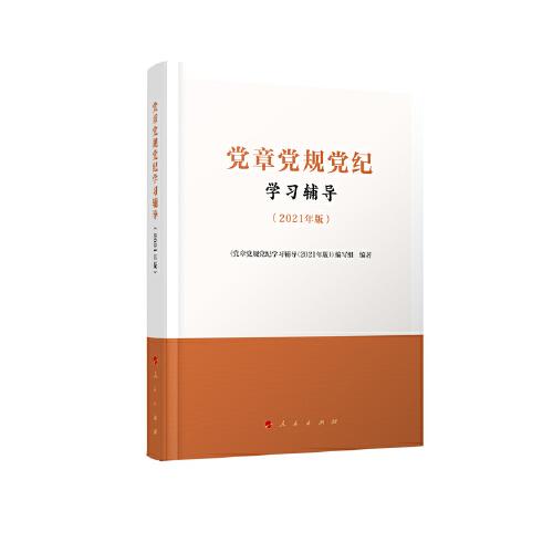 黨章黨規(guī)黨紀學習輔導（2021年版）