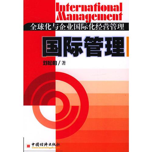 全球化與企業(yè)國際化經(jīng)營管理：國際管理