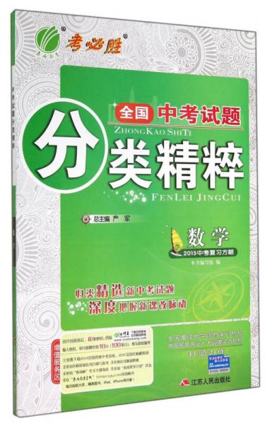 春雨教育·全国中考试题分类精粹：数学（2015中考复习方略）