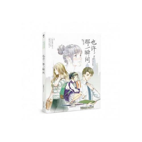 也許，那一瞬間