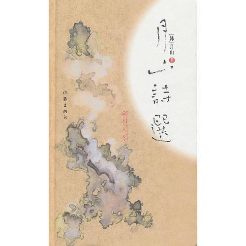 月山詩選
