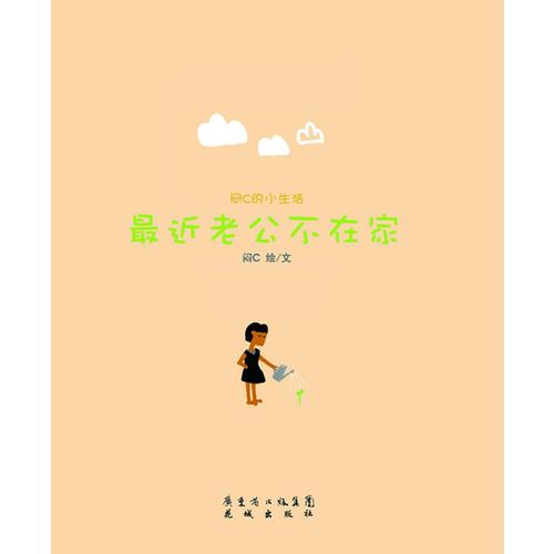 悶C小生活：最近老公不在家
