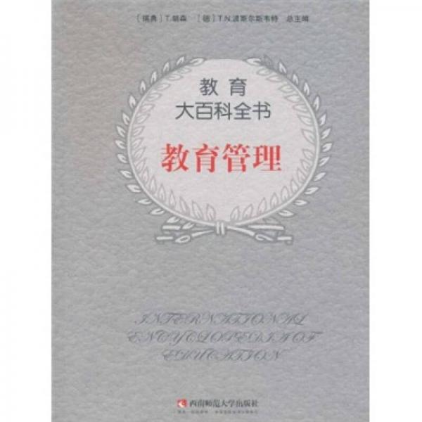 教育大百科全書：教育管理