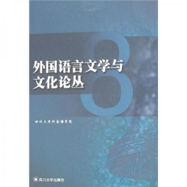 外國語言文學(xué)與文化論叢.8