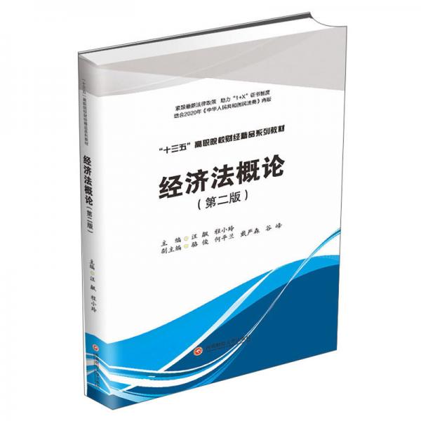 經(jīng)濟法概論