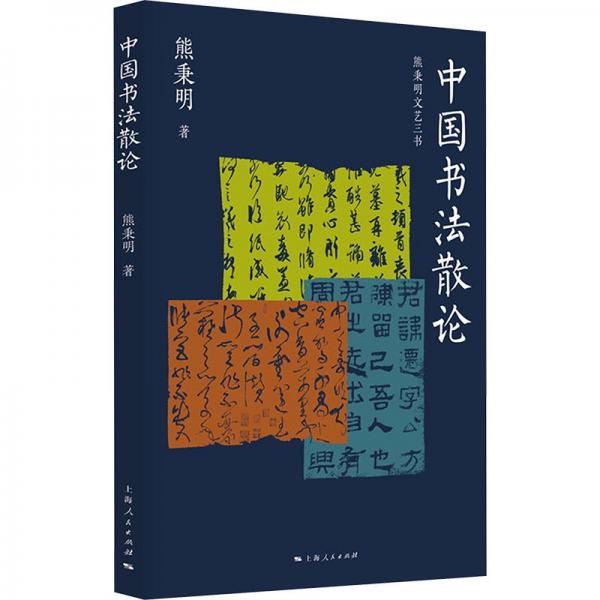 中國書法散論