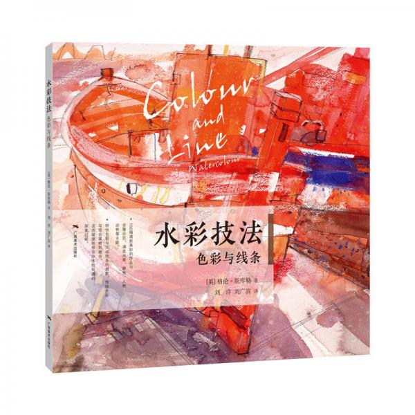 水彩技法：色彩與線條