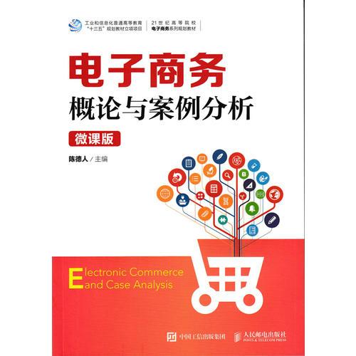 電子商務(wù)概論與案例分析（微課版）