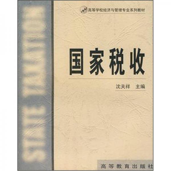 高等学校经济与管理专业系列教材：国家税收