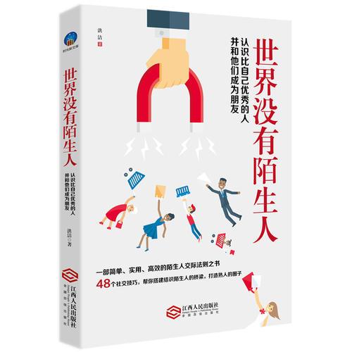 世界没有陌生人——认识比自己优秀的人并与他们成为朋友