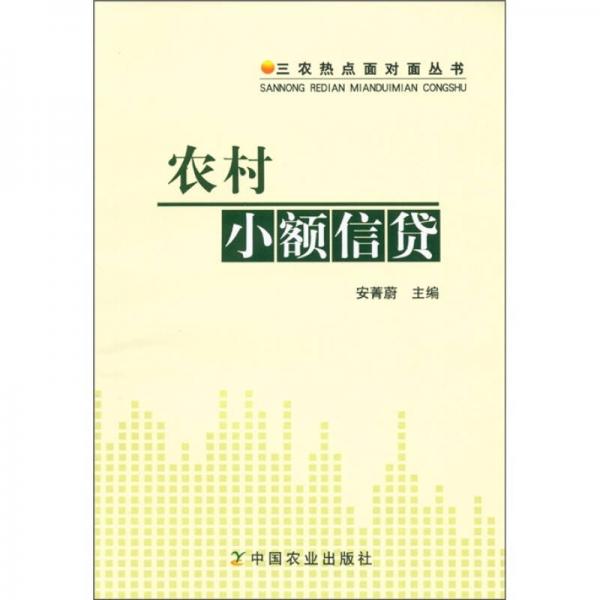 三農(nóng)熱點(diǎn)面對(duì)面叢書：農(nóng)村小額信貸