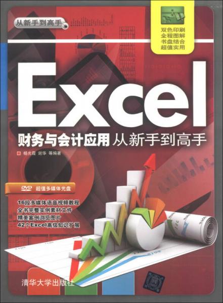 Excel财务与会计应用从新手到高手