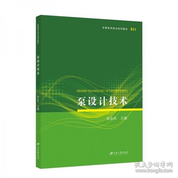泵設(shè)計(jì)技術(shù)