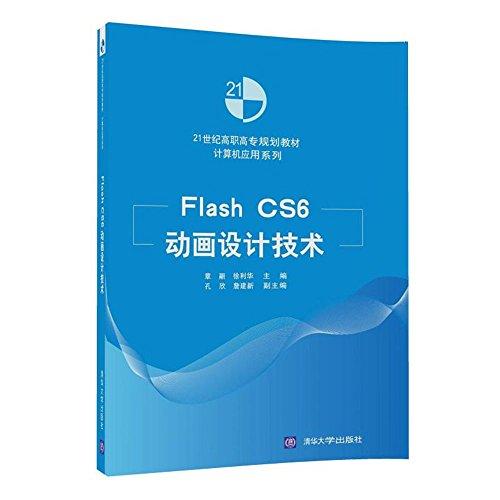 21世纪高职高专规划教材·计算机应用系列:Flash CS6动画设计技术