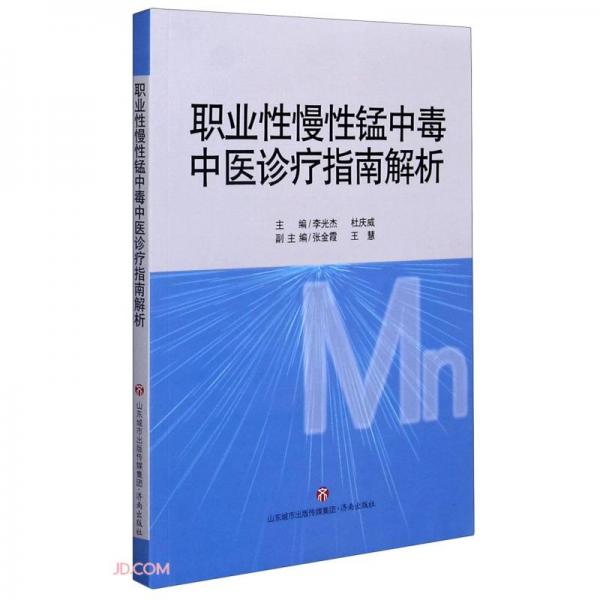 職業(yè)性慢性錳中毒中醫(yī)診療指南解析