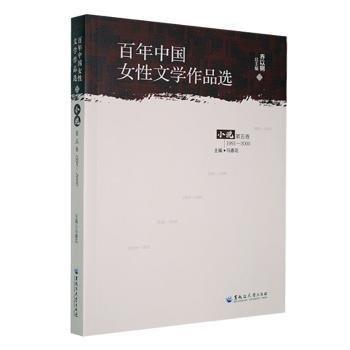 全新正版圖書 中國女性文學(xué)作品選:1991-00:第五卷:小說喬以黑龍江大學(xué)出版社9787568606936