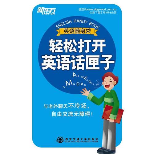 輕松打開英語話匣子——英語隨身袋系列（小書隨身帶，英語學習無處不在?。聳|方大愚英語學習叢書