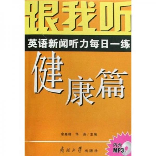 跟我聽：英語新聞聽力每日一練（健康篇）
