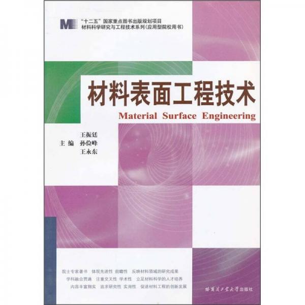 材料表面工程技術