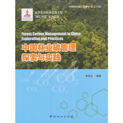 中国林业碳管理探索与实践/碳汇中国系列丛书