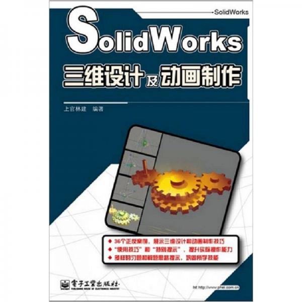 SolidWorks三维设计及动画制作
