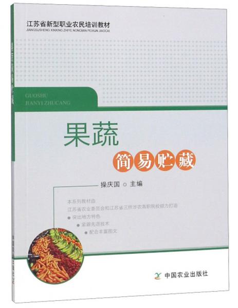 果蔬簡易貯藏/江蘇省新型職業(yè)農(nóng)民培訓教材