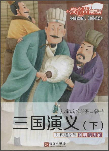 兒童成長必備口袋書：三國演義（下）