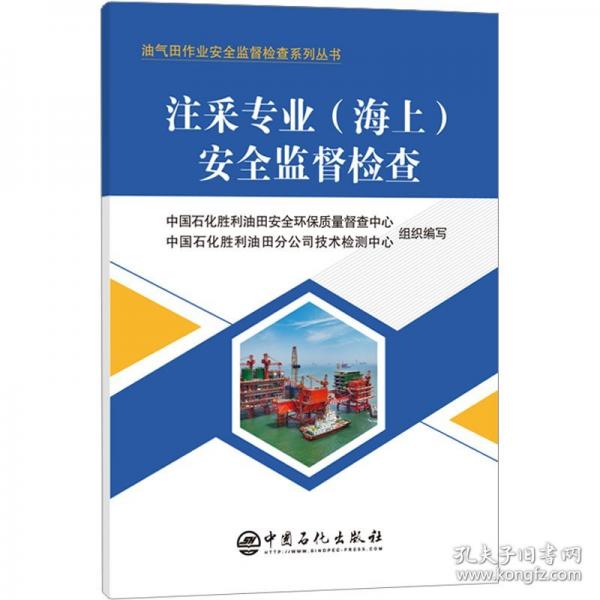 注采專業(yè)(海上)安全監(jiān)督檢查