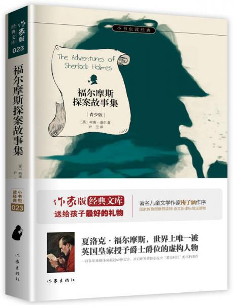 福爾摩斯探案故事集/小書蟲讀經(jīng)典·作家版經(jīng)典文庫