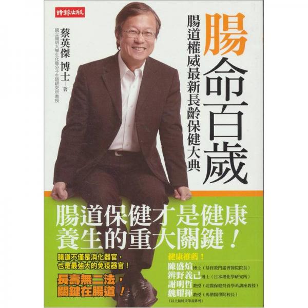 腸命百歲：腸道權(quán)威最新長齡保健大典