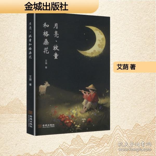 月亮、牧童和格桑花