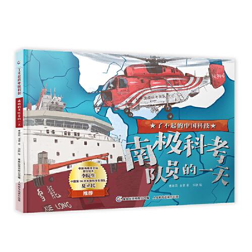 了不起的中國科技 南極科考隊(duì)員的一天