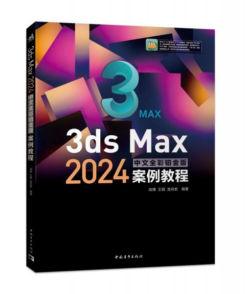 3ds Max2024中文全彩鉑金版案例教程