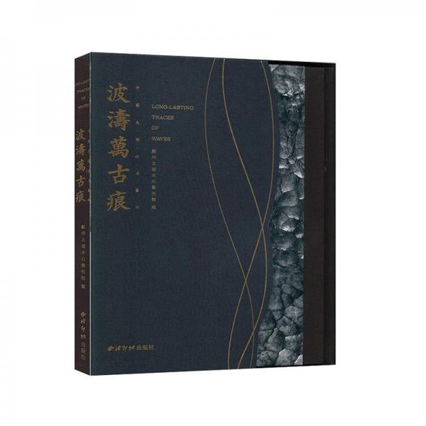 波濤萬(wàn)古痕 中國(guó)太湖水石藝術(shù)